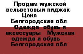 Продам мужской вельветовый пиджак › Цена ­ 2 000 - Белгородская обл. Одежда, обувь и аксессуары » Мужская одежда и обувь   . Белгородская обл.